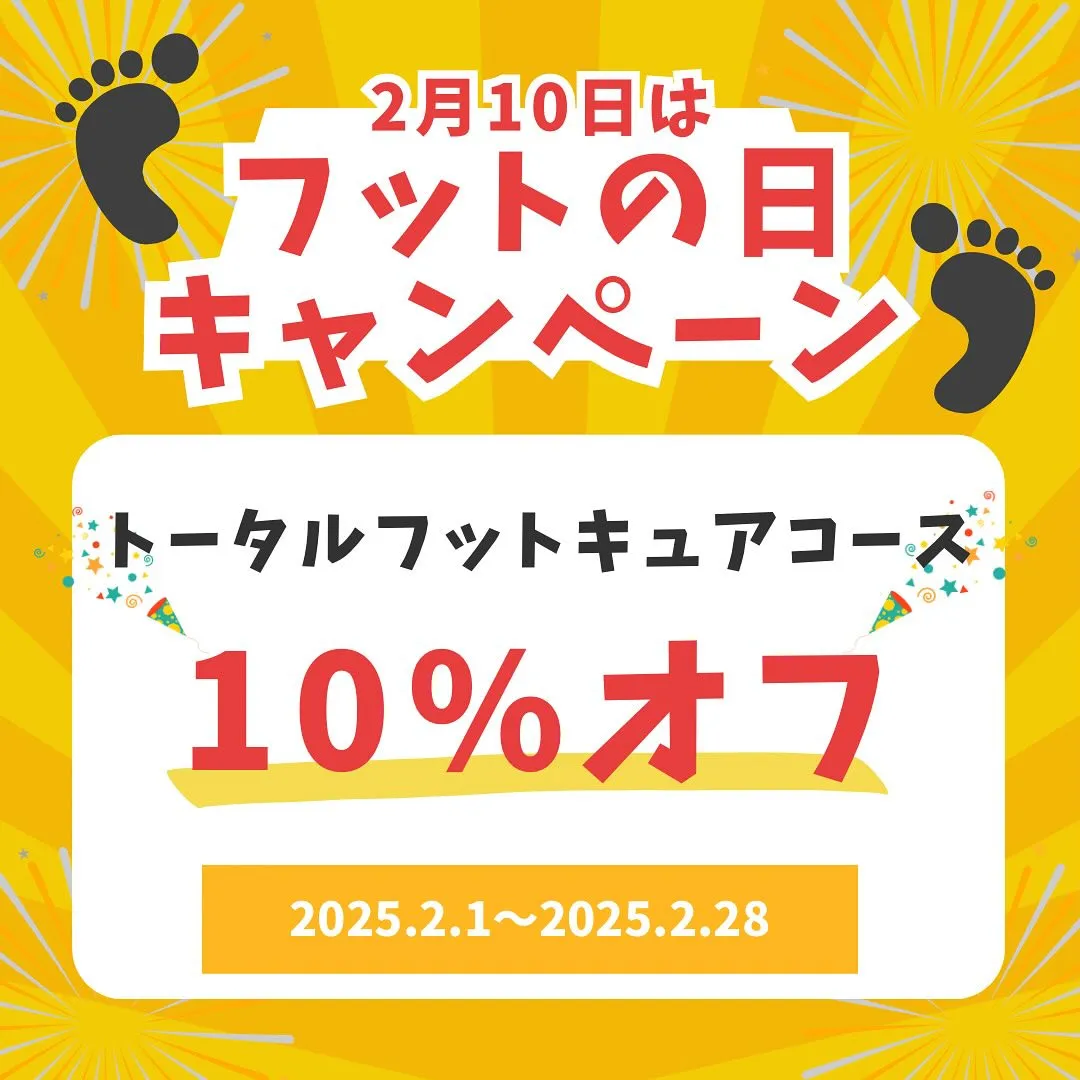 2月10日はフットケアの日👣