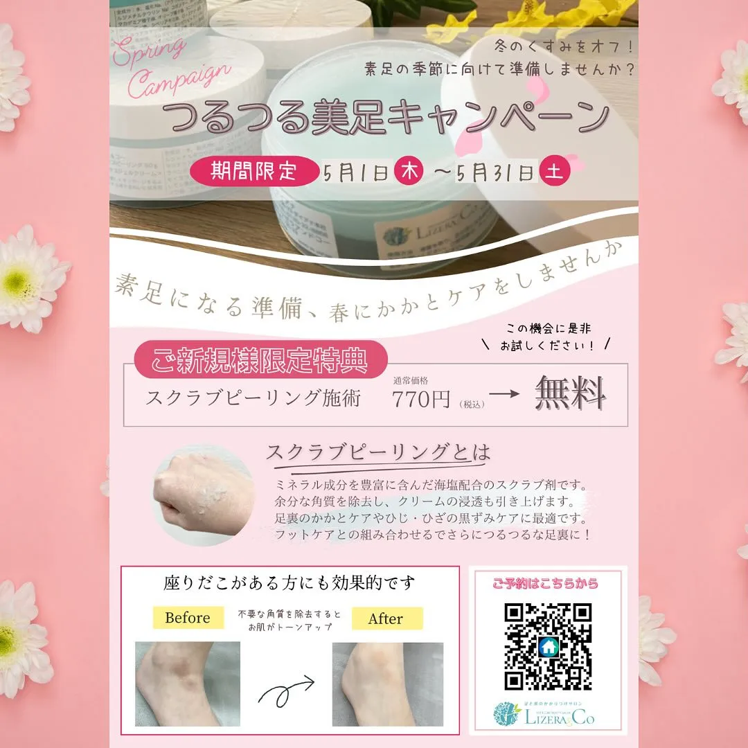 つるつる美足キャンペーン🦶🏻✨