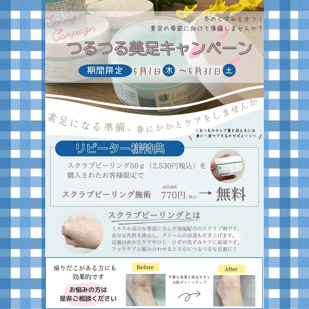 続・つるつる美足キャンペーン🦶🏻✨