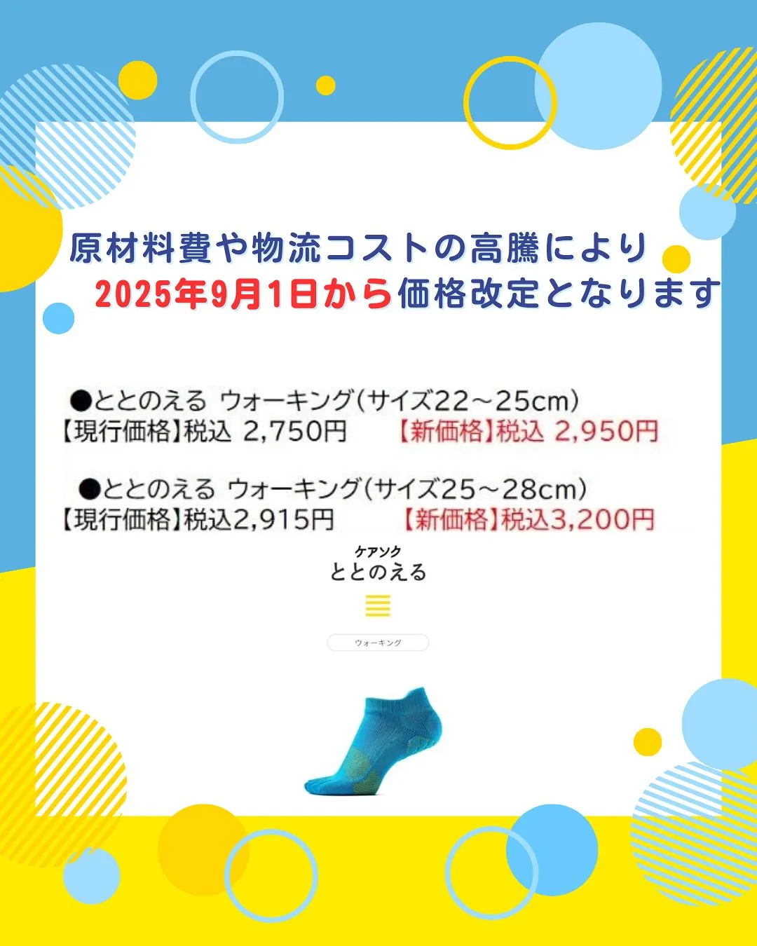 📣ケアソク「ととのえるウォーキング」価格改定のお知らせ🧦