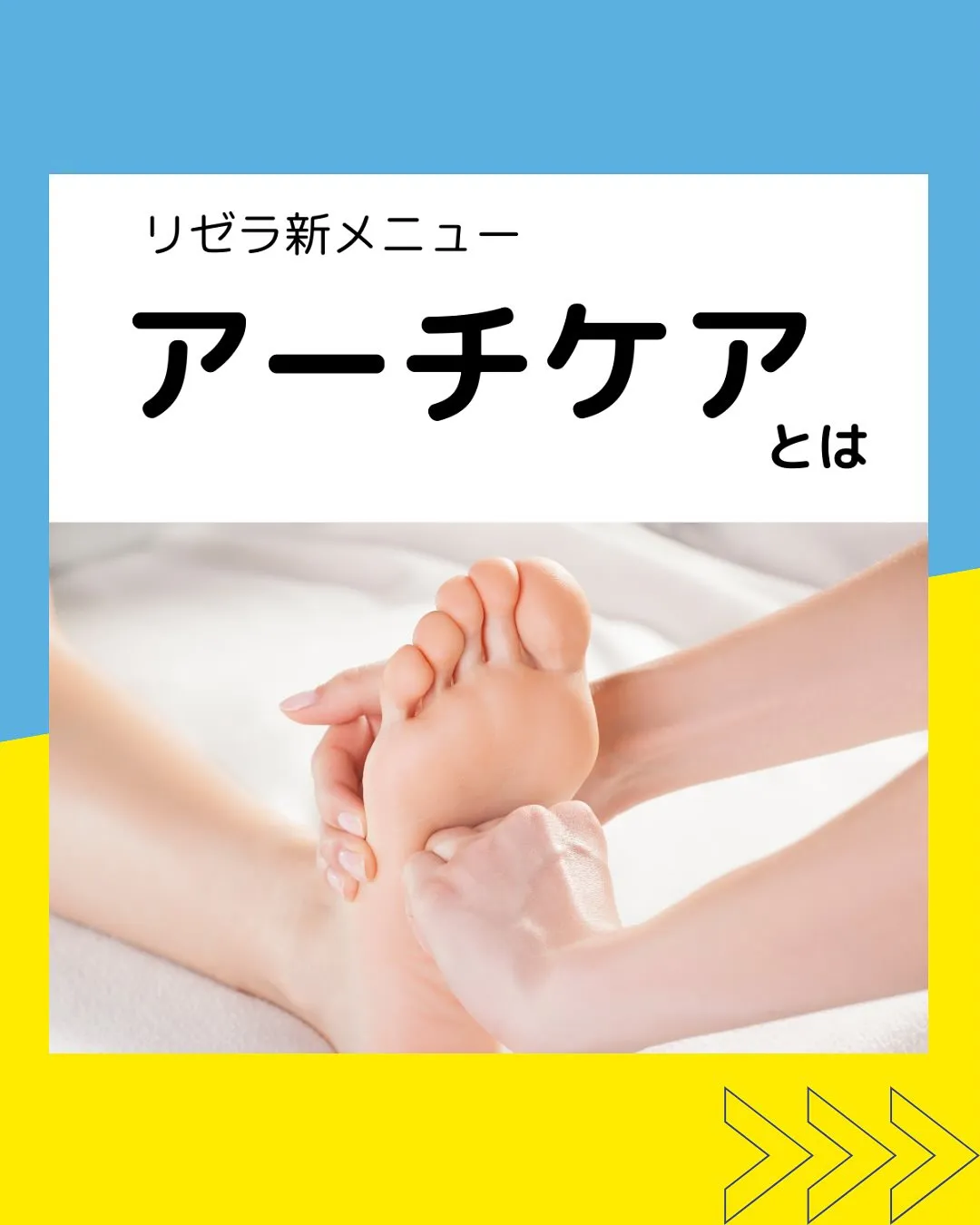 新メニュー✨アーチケアトリートメント👣