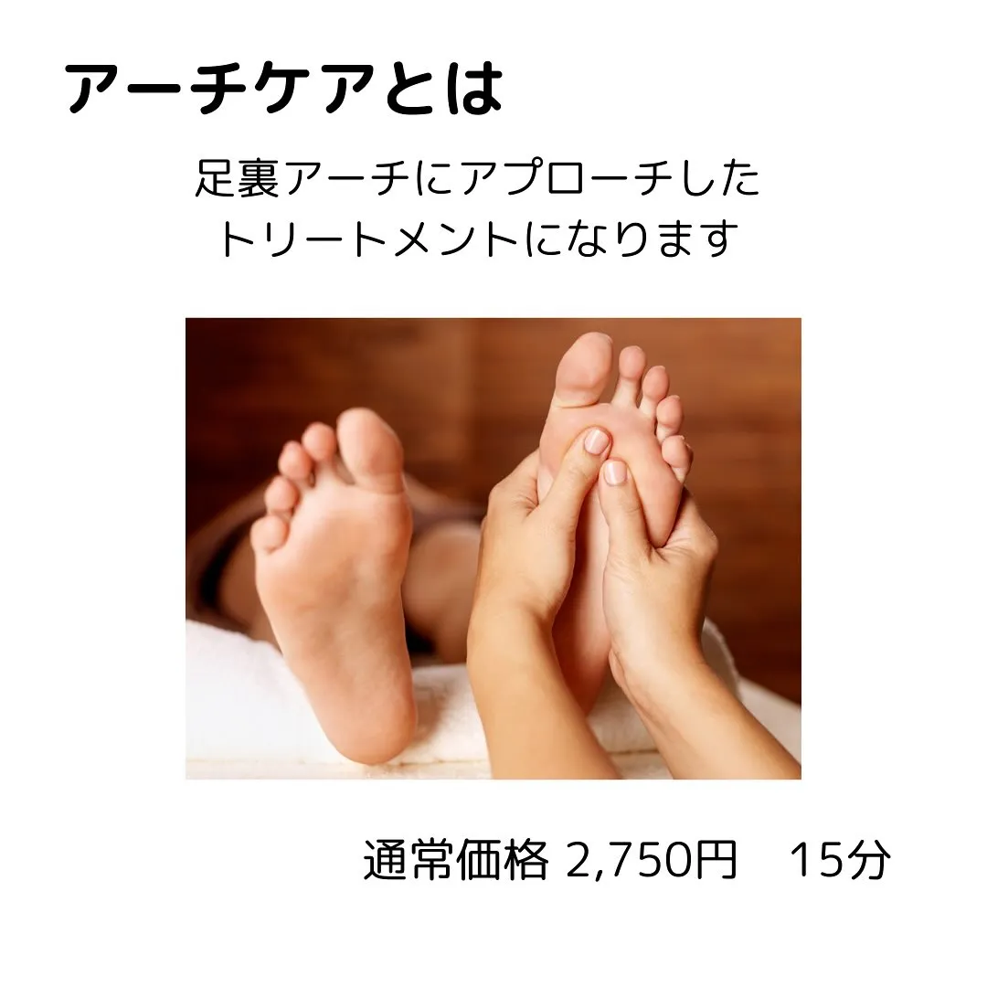 メニュー紹介🌟アーチケアトリートメント
