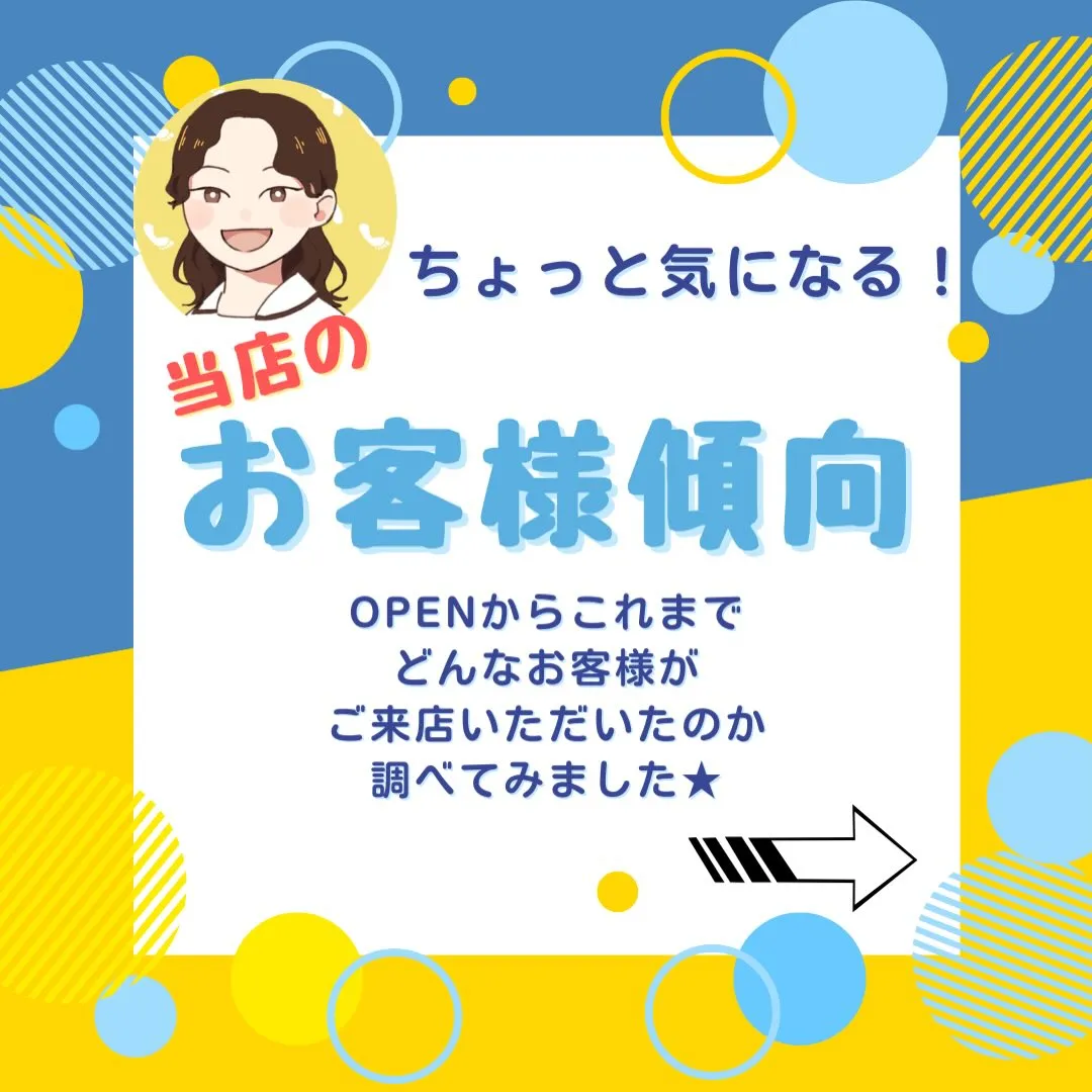 どんな人が来てる？当店のお客様傾向🌟