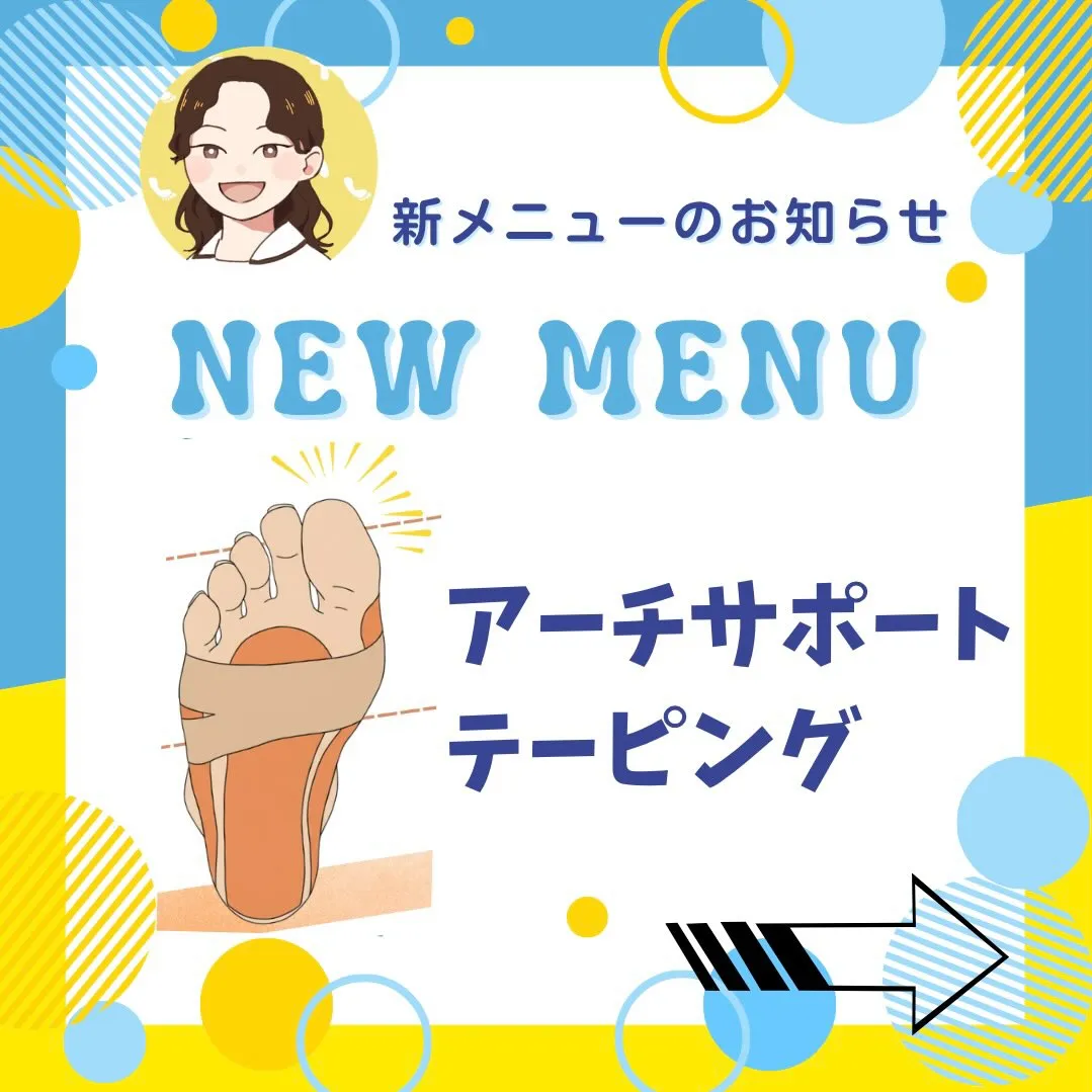 新メニュー🌟アーチサポートテーピング🦶🏻