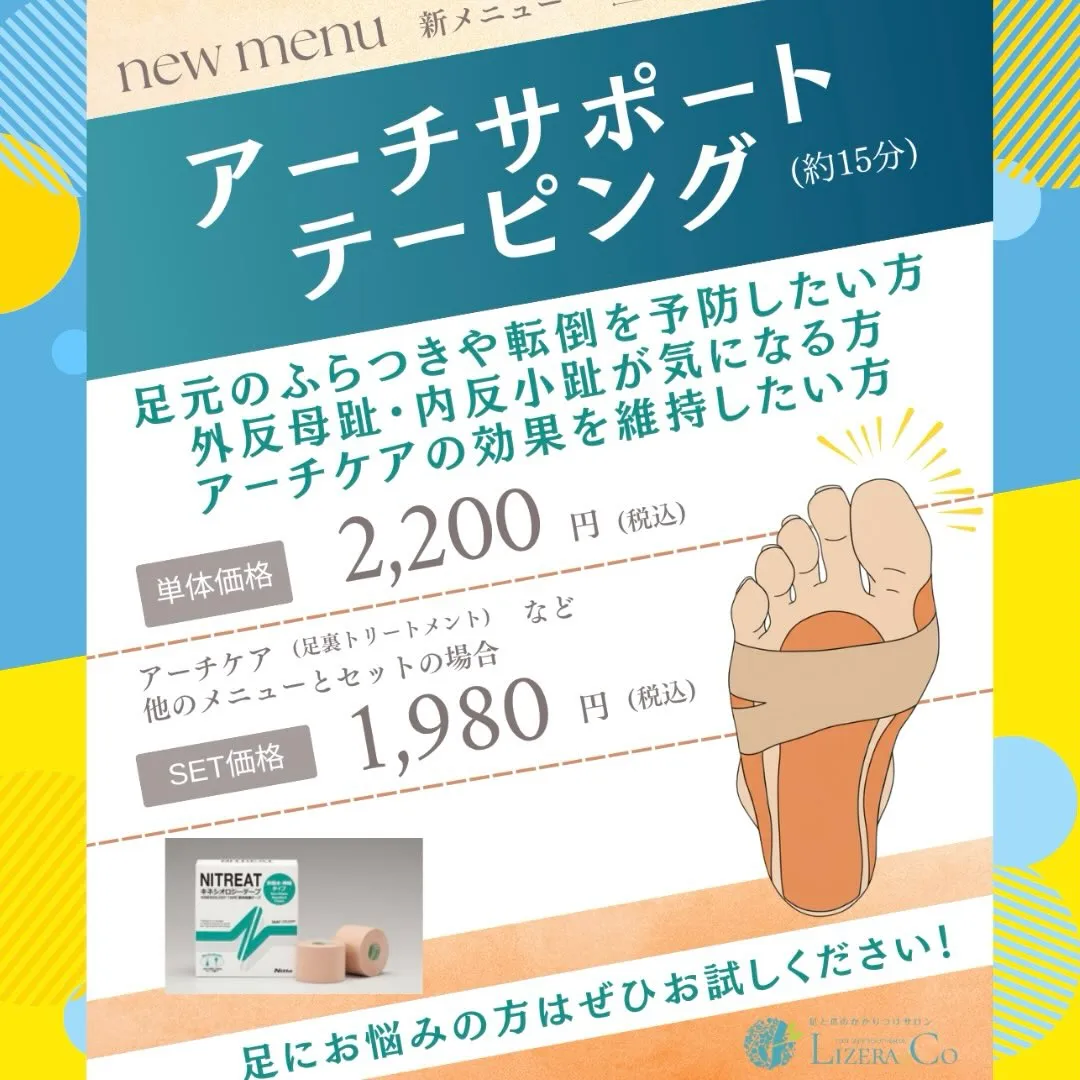 新メニュー🌟アーチサポートテーピング🦶🏻